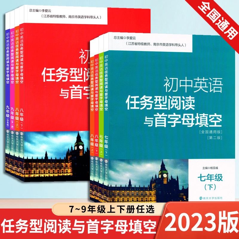 2023新版南大教辅初中英语任务型阅读与首字母填空7七8八9九年级中考版通用版9年级初中英语辅导书初一二三英语同步练习专项训练-封面