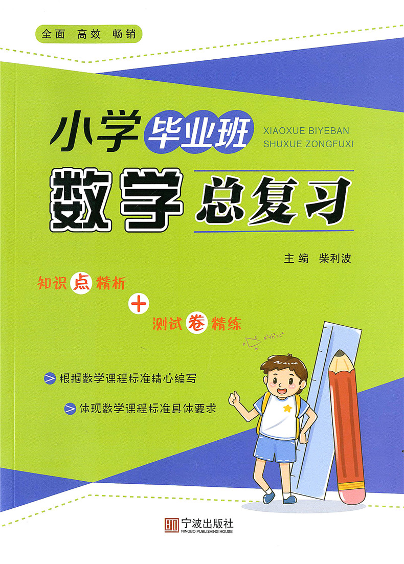 2020版小学毕业班数学总复习 知识点 练习册 参考答案 小学数学知识点