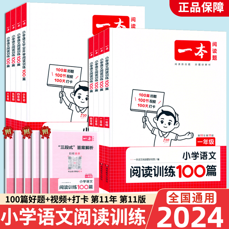 2024新版一本小学语文阅读训练100篇三年级二年级四年级五年级六年级阅读真题三年级阅读理解专项书人教版寒暑假口算阅读字帖专项