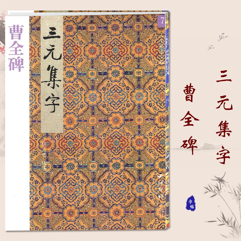 包邮 三元集字 曹全碑 三元集字字帖7 胡三元编著 西冷印社出版社