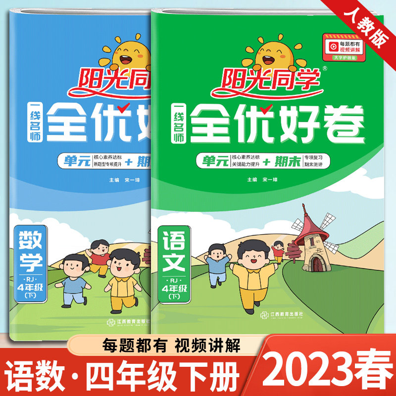 2023新版 阳光同学 全优好卷 四年级下册 语文+数学 人教版 共2本 小学4年级同步练习题课本单元期中期末检测试卷 宇轩图书高性价比高么？