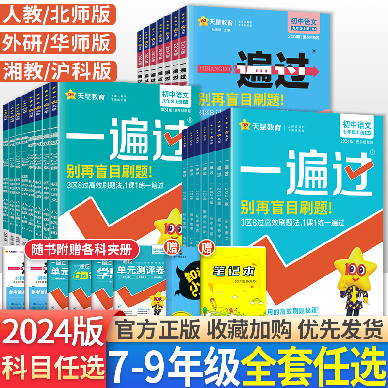 2024一遍过初中七年级八九年级上册下册语文数学英语物理化学政治历史地理生物全套人教版北师大华师七上小四门同步训练习册必刷题