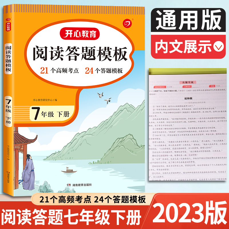 2023春七年级下册语文阅读理解专项训练开心阅读理解与答题模板初一下学期初中语文阅读答题技巧文言文现代文阅读理解真题组合-封面