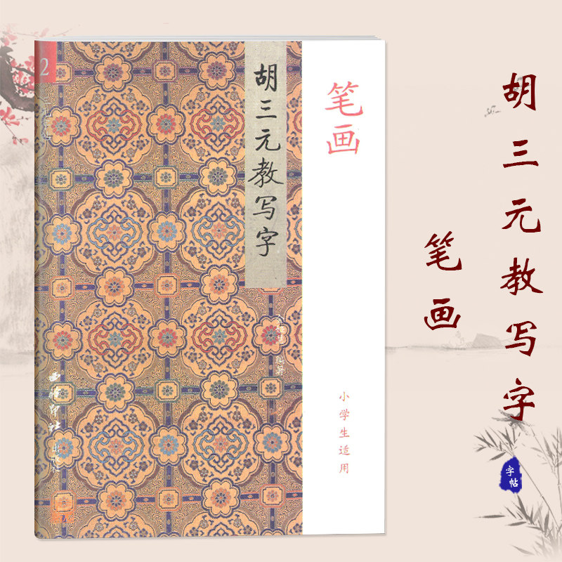 现货 三元字帖 胡三元教写字 笔画 小学生适用 西冷印社出版社
