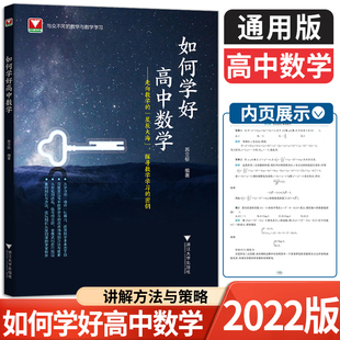 如何学好高中数学解题方法与技巧浙大优学高中高一高二高三高数学理科理综知识大全复习资料辅导书笔记浙江大学出版 2022新版 社