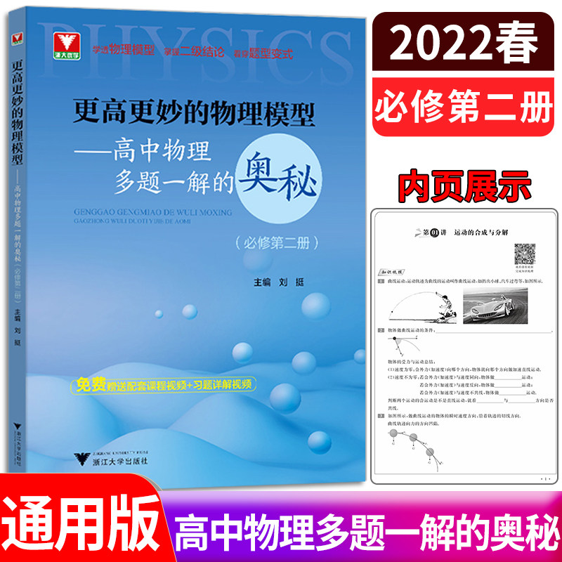 更高更妙的物理模型高中物理多题一解的奥秘必修第2册刘挺编 通用新