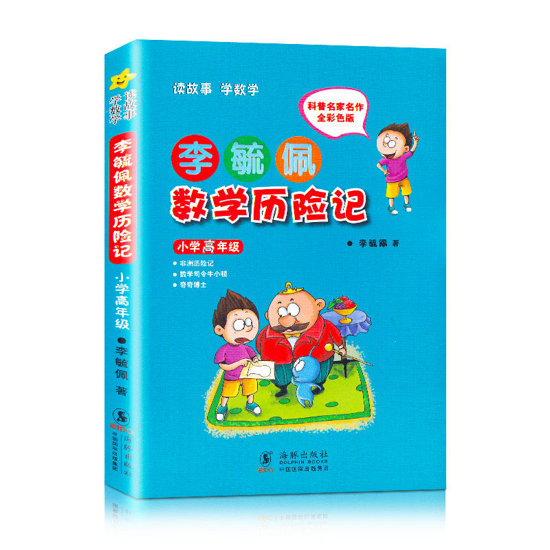 现货 李毓佩数学历险记(小学高年级全彩色版)李毓佩 海豚出版社 小
