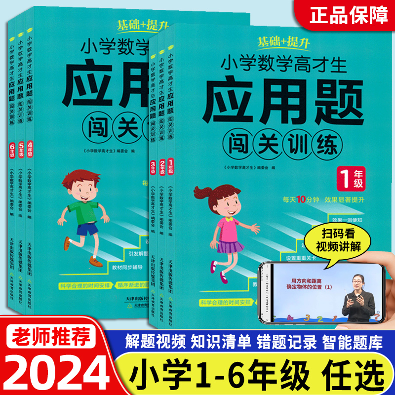 2024新版 小学数学高才生应用题闯关训练一二三四五六123456年级教材同步辅导专项题型每天十分钟效果显著应用题闯关训练基础+提升 书籍/杂志/报纸 小学教辅 原图主图