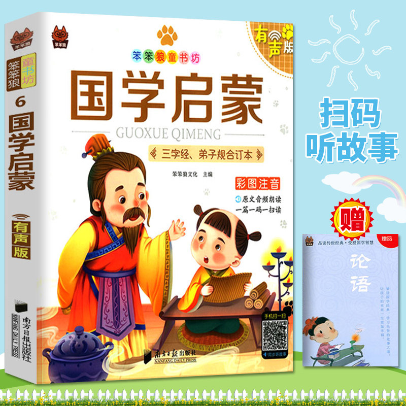 现货 笨笨狼童书书坊 国学启蒙 彩图注音有声版 扫码听故事 小学儿童