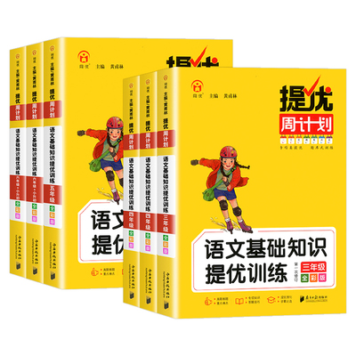 提优周计划语文基础知识强化训练