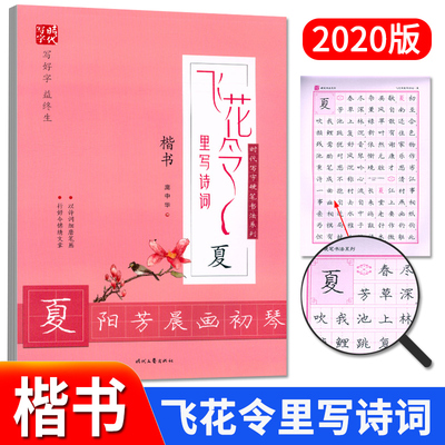 2020版 庞中华 飞花令里写诗词 夏阳苏晨画初琴 楷书 临摹字帖 以诗词细磨笔画行好令锦绣文章 成人、高中、初中、小学练字帖