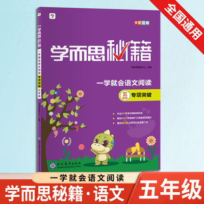 现货 学而思秘籍 一学就会语文阅读五年级专项突破 小学语文5年级上下全一册辅导资料教材阅读理解训练阶梯练习培优课外阅读书