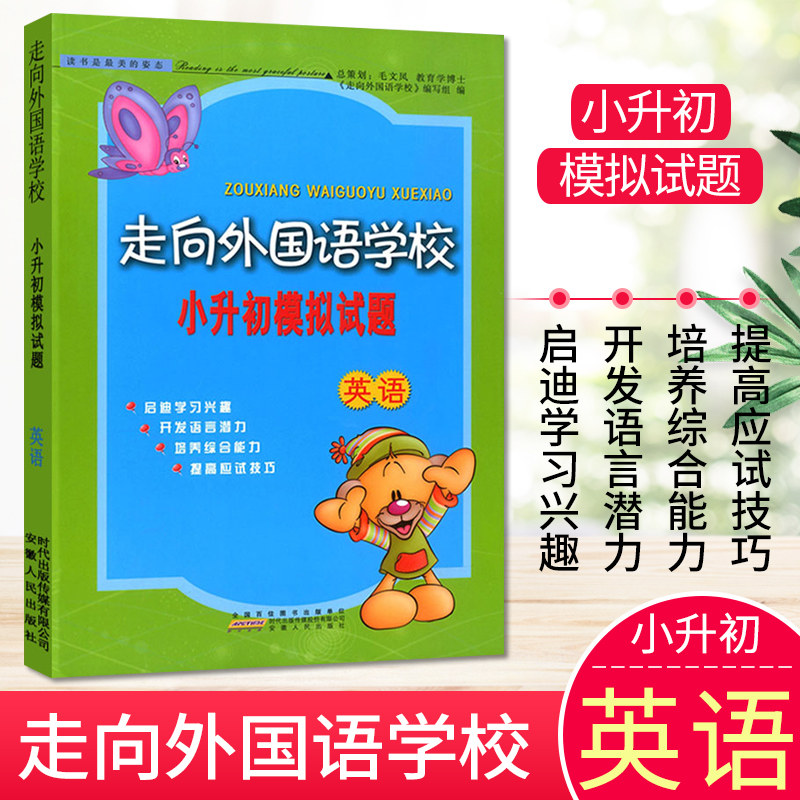 现货 正版 走向外国语学校小升初模拟试题 英语 小学毕业升学总复习
