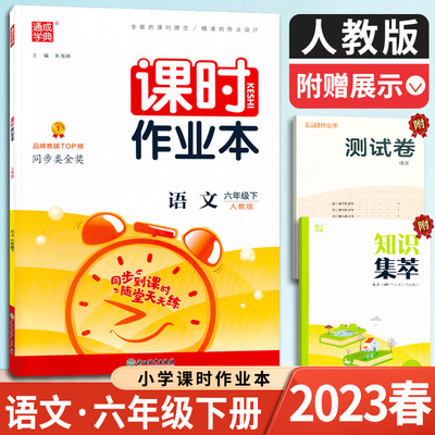 2023新版 通城学典课时作业本 六年级下册 语文 部编人教版 小学6年级下同步练习册 随堂天天练 课堂作业本一课一练同步提优训练题