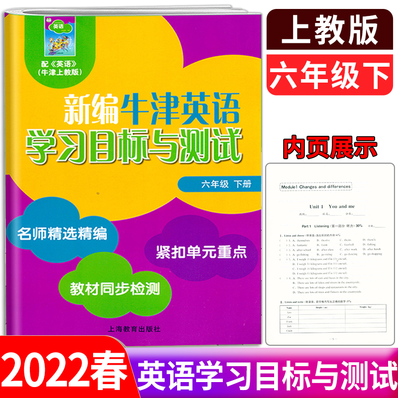 新编牛津英语学习目标与测试六年级下册6年级第二学期上海教育出版社同步检测单元测试卷沪教版小学牛津英语6B教材配套同步练习-封面