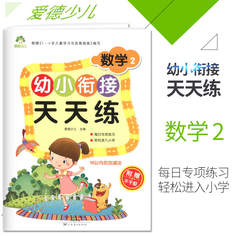 goods in stock Ed children Minor cohesion every day Mathematics 2 Daily special Practice Relaxed Get into primary school According to< 3-6 children study Development guide To write children study Early education initiation cognitionin the Books/Magazine/Newspaper , Children's books/Supplementary , Enlighten/Cognitive  category - from Buy2taobao.com to provide professional Taobao agent buy service