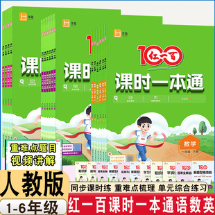 2026版红一百课时一本通人教版小学一二三四五六年级下册语文数学英语红100同步课课练分层练习单元检测卷答案全解视频讲解