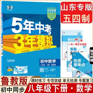 26春山东专版五四制鲁教版5年中考3年模拟初中数学同步八年级下册鲁教版53初中教材同步五年中考三年模拟同步讲解练习期末真题卷