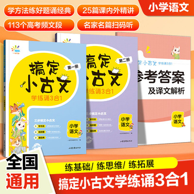 新版 搞定小古文 学练诵3合1练基础 练思维 练拓展小学语文一起同学 全国通用学方法练好题诵经典113个 25篇课内外精讲