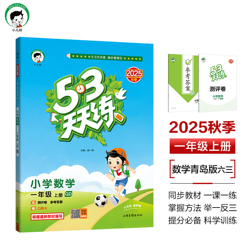 2025秋季53天天练小学数学一年级上册六三制青岛版数学小学生数学教辅资料五三天天练小学数学1年级上册六三制QD课本同步练习册