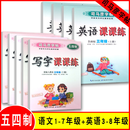 五四制1-5年级司马彦练字帖