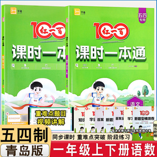 2026五四制专用一年级上下册语文数学五四制青岛版红一百课时一本通同步课时练基础训练思维训练含单元试卷一本通含视频讲解