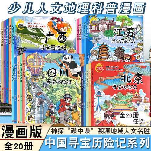 中国寻宝历险记系列少儿科普漫画版北京安徽广东广西河北黑龙江湖南吉林辽宁山东新疆香港内蒙古神探碟中谍溯源中国地域人文名胜