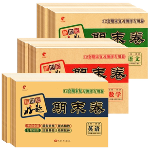 新世纪期末卷语数英套装上册下册六三制青岛版一二三四五六年级测试卷期末卷同步试卷真题达标训练课时卷期中期末总复习模拟考试卷