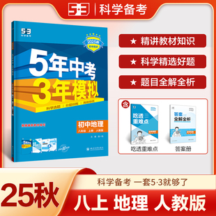 2025秋八年级上册人教版初中地理5年中考3年模拟同步练习含吃透重难点答案全解全析五年中考三年模拟