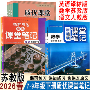 教材解析课前预习课后复习教材同步含课本原文翻译 英语译林版 2026春精解精炼质优课堂笔记初中七八九年级下册语文人教版 数学苏教版