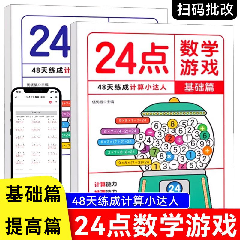 儿童思维逻辑益智游戏24点数学游戏基础提高篇计算推理能力逻辑思维能力提升基础练习题型丰富填符号连线题填数字判断题每日练习
