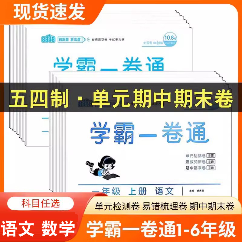 8848小学学霸一卷通一二三四五年级上下册语文人教版数学五四青岛版检测卷54学制单元达标卷温故知新卷期中期末卷