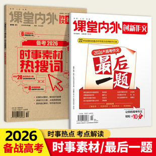 课堂内外创新作文2026年高考作文最后一题押题高考作文满分作文备考2026年时事素材热搜词高中特刊 高考语文阅读作文素材写作素材