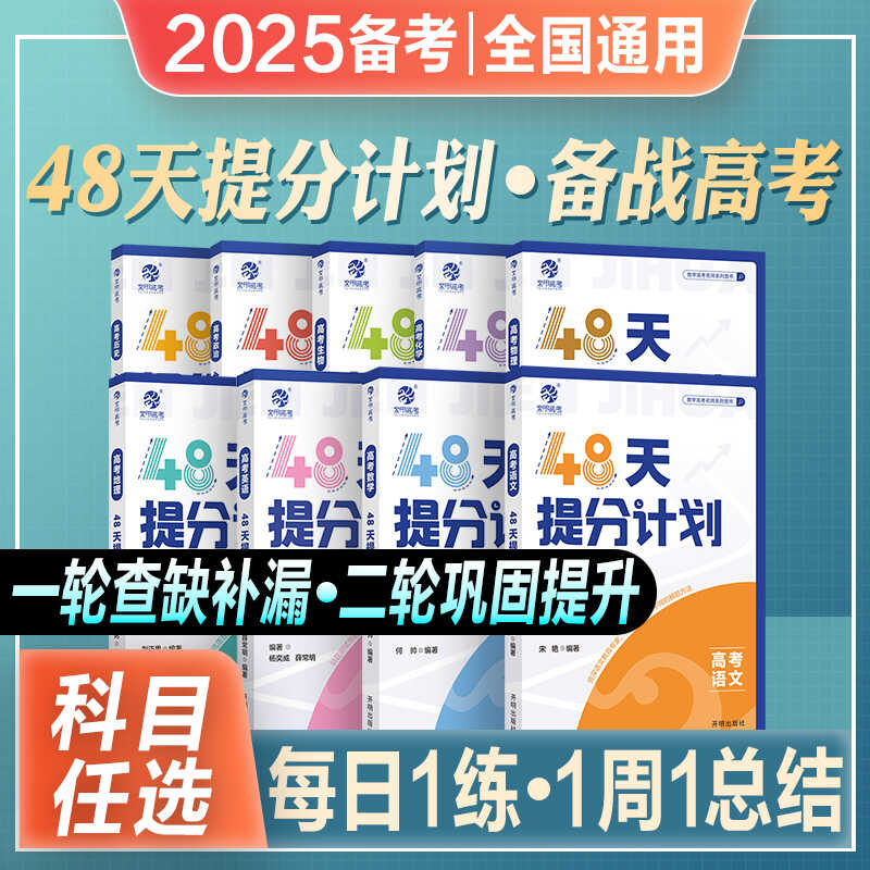 2025育甲高考48天提分计划数学物理化高中知识点总结一轮二轮复习