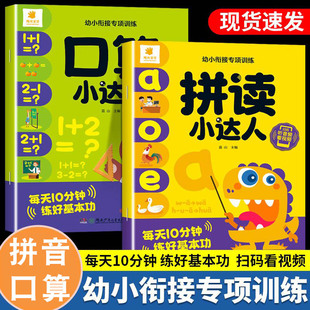 幼小衔接专项训练口算小达人拼读小达人拼音认读书拼音拼读训练图文对应加深记忆易读易记便于孩子两拼/三拼拼读示范