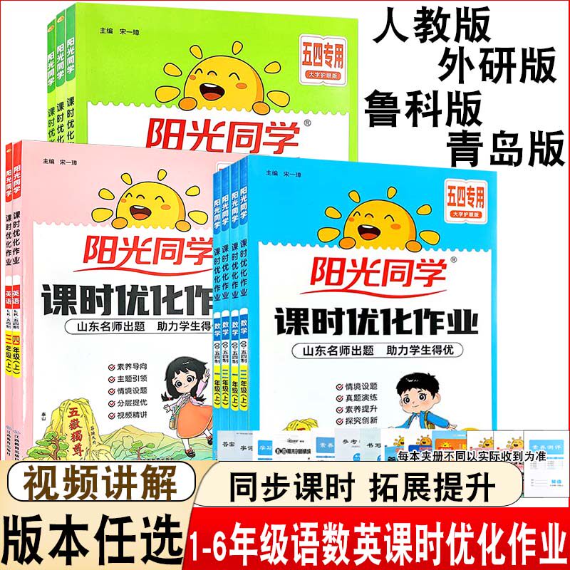 26版山东课时优化作业语文数学英语一二三四五六年级上下册五四制六三青岛版人教版外研版同步练习同步课本基础巩固阳光同学课课练