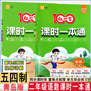 2026春新版五四制专用二年级下册语文数学五四制青岛版红一百课时一本通同步课时练基础训练思维训练含单元试卷一本通含视频讲解