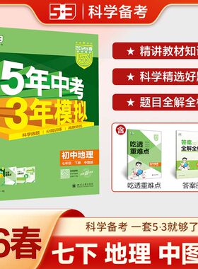 26春初中同步五年中考三年模拟七年级下册地理中图版六三制53中考五三同步地理5年中考3年模拟地理初中同步初中五三同步课本