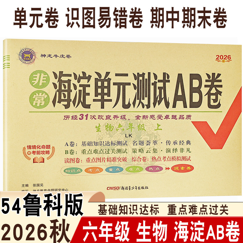 2026秋初中海淀单元AB卷六年级上册生物鲁科版五四制LK同步课本基础知识达标重点难点过关单元章节测评月考期末测评神龙牛皮卷