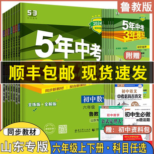 5年中考3年模拟全套语文数学英语生物历史地理五四制五三6年级试卷同步练习册五年中考三年模拟 2024山东专版 六年级上下册鲁教版