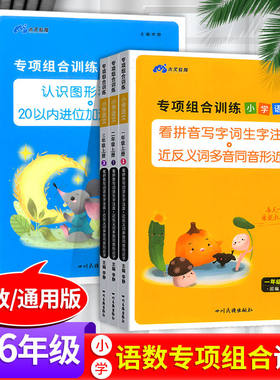 专项组合训练小学语文数学1-6年级上下册看拼音写词语生字注音近反义词多音同音形近字认识图形和位置同步练习册四川民族出版社