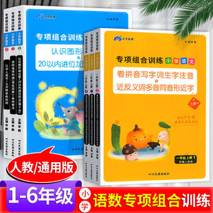 专项组合训练小学语文数学1-6年级上下册看拼音写词语生字注音近反义词多音同音形近字认识图形和位置同步练习册四川民族出版社