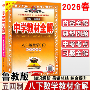 2026春薛金星中学教材全解八年级下册数学鲁教版五四制初三数学讲解初中教材同步教辅导工具书山东同步课本习题讲解