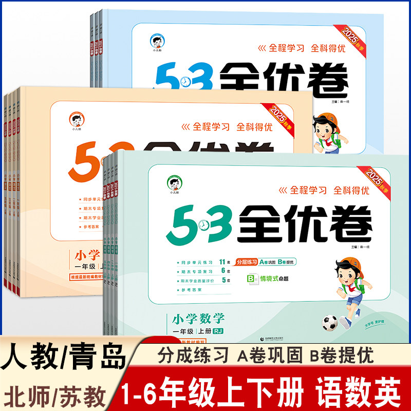 2025秋小学53全优卷人教版 青岛版 苏教版北师版 同步试卷单元练习专项复习真题检测一二三四五六年级上册同步课时巩固提优训练