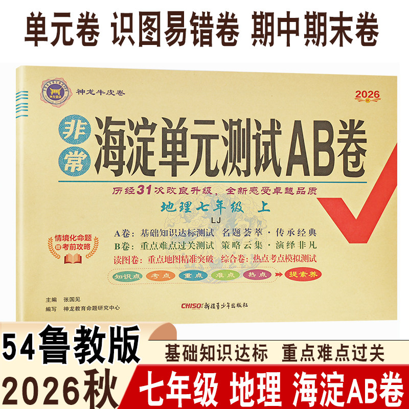 2026秋初中海淀单元AB卷七年级上册地理鲁教版五四制LJ同步课本基础知识达标重点难点过关单元章节测评月考期末测评神龙牛皮卷