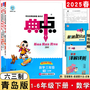 25秋/26春山东版典中点一二三四五六年级下册六三五四制语文数学青岛版同步跟课练习册小学青岛版QD教材同步1-6年级典中点课后练习