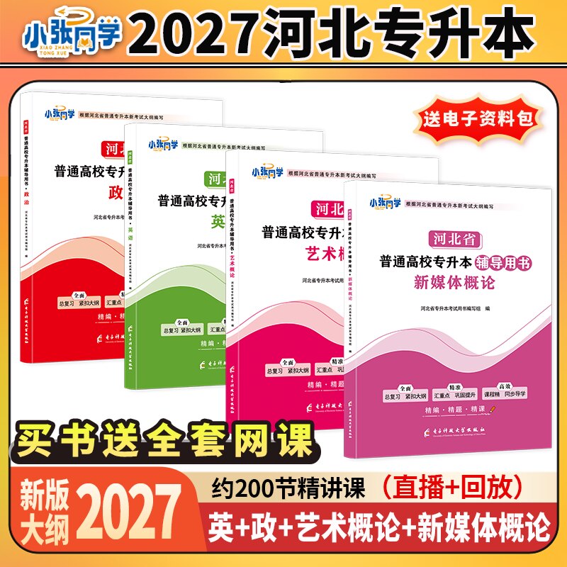 27版小张同学河北省专升本辅导用书政治英语艺术概论新媒体概论教材复习资料练习教材送练习册视频课艺术4