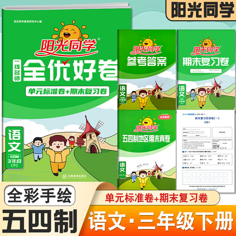 阳光同学一线名师全优好卷3三年级语文下册 五四人教版单元分类期中
