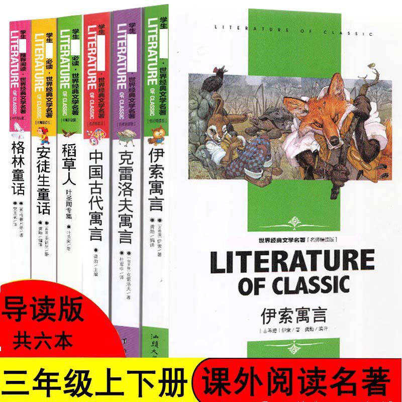 三年级快乐读书吧上下册中国古代寓言故事克雷洛夫伊索寓言格林童话安徒生童话稻草人小学生3年级课外阅读书老师必读书