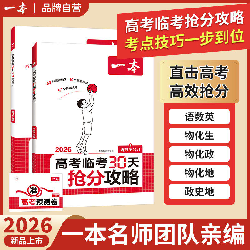 2026新版一本高考临考30天抢分攻略 全6科可选 语数英物化生政史地 高频考点易错点解题技巧 临考抢分锦囊 高三考前冲刺复习资料